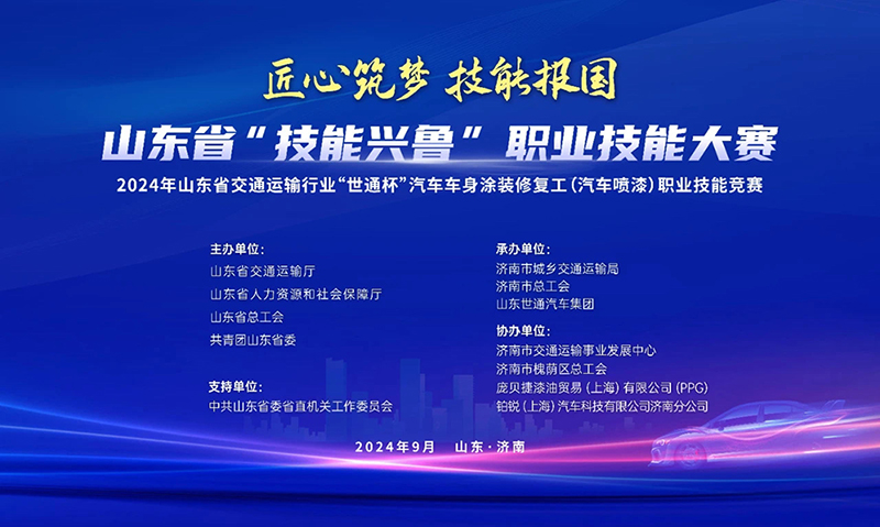 铂锐襄助 | 2024年山东省交通运输行业汽车喷漆职业技能竞赛