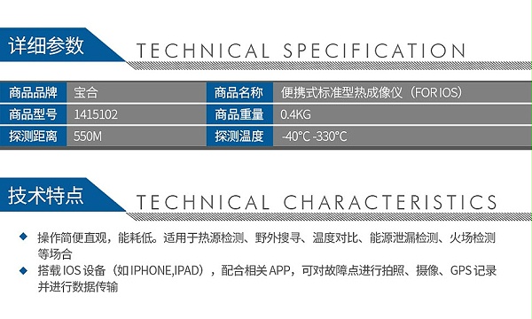 宝合1415102便携式标准型热成像仪（For-iOS）_02