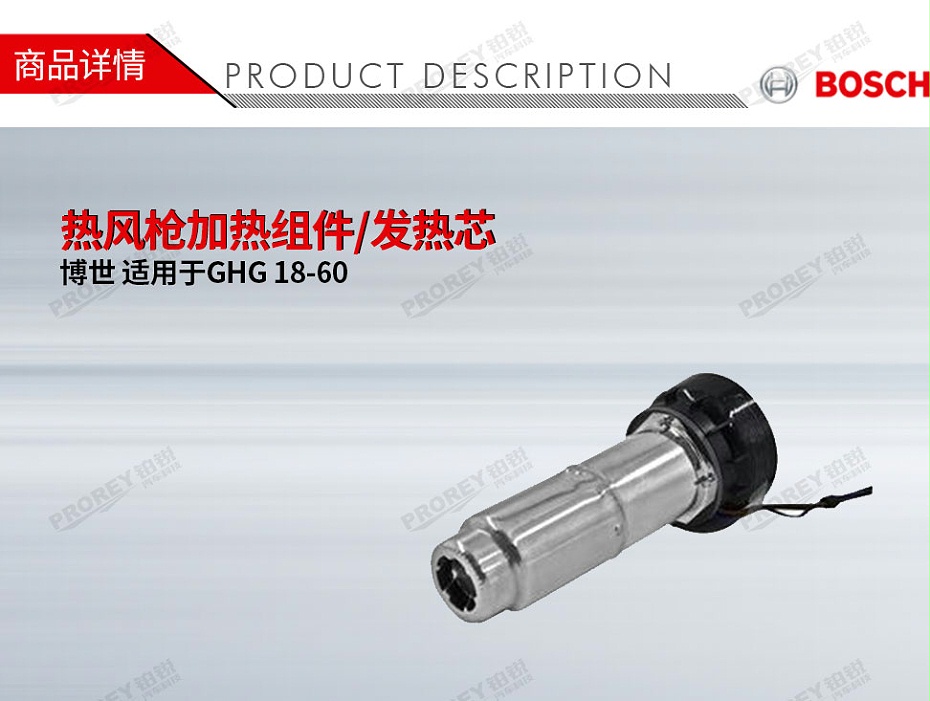 GW-130010341-Bosch博世 适用于博世GHG 18-60 热风枪加热组件发热芯-1