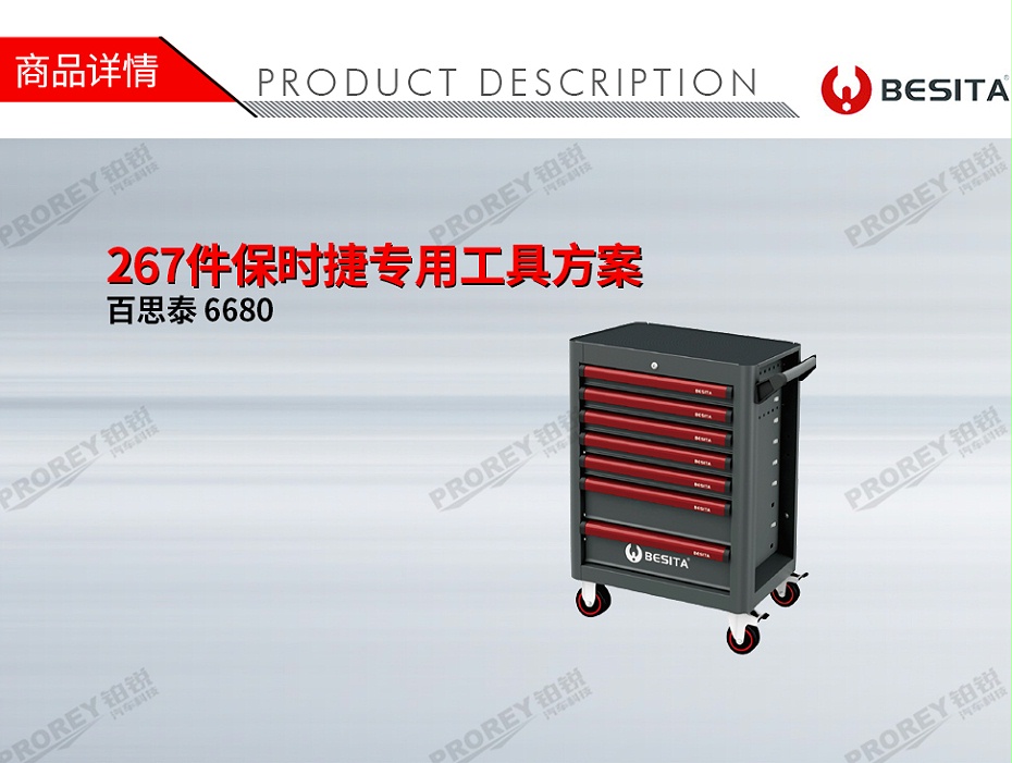 GW-130035452-百思泰 6680 267件保时捷专用工具方案-1