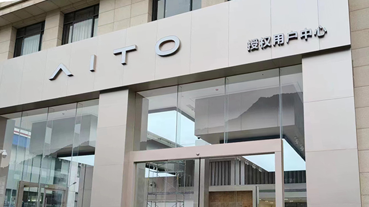 福建AITO赛力斯4S店-龙岩AITO