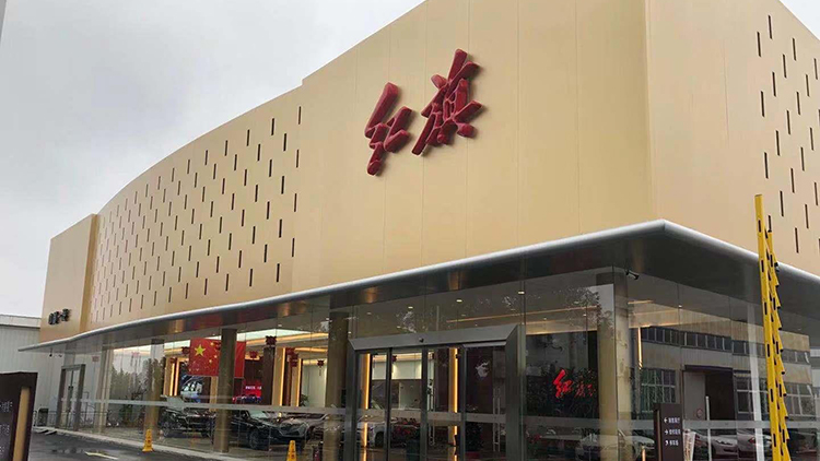 湖北红旗4S店-十堰亨运红晟汽车销售服务有限公司