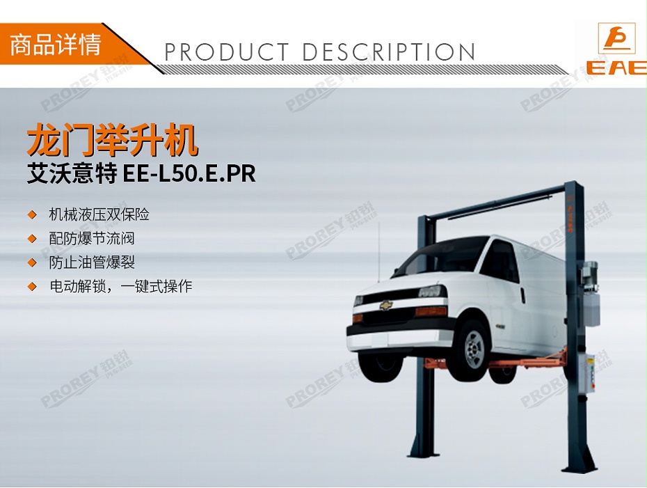 GW-100020157-艾沃意特 EE-L50.E.PR 5.0吨 电动解锁 龙门式双柱-1